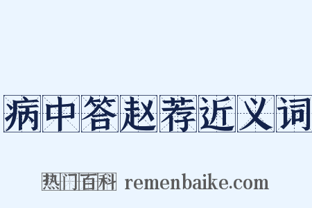 病中答赵荐近义词是什么意思的图片